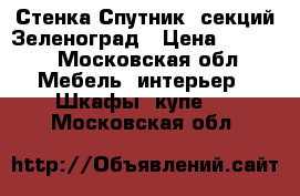 Стенка Спутник 5секций Зеленоград › Цена ­ 1 000 - Московская обл. Мебель, интерьер » Шкафы, купе   . Московская обл.